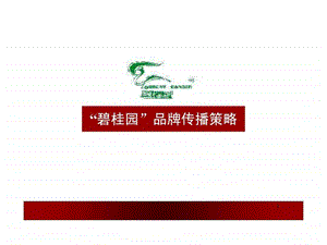 广东碧桂园营销整合策略案1847472813.ppt.ppt