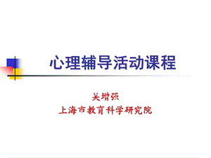 心理辅导活动课程.ppt