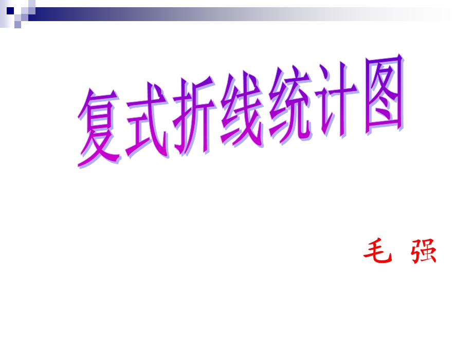 毛强复式折线统计图定稿.ppt_第1页