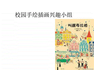 插画兴趣小组图文.ppt.ppt