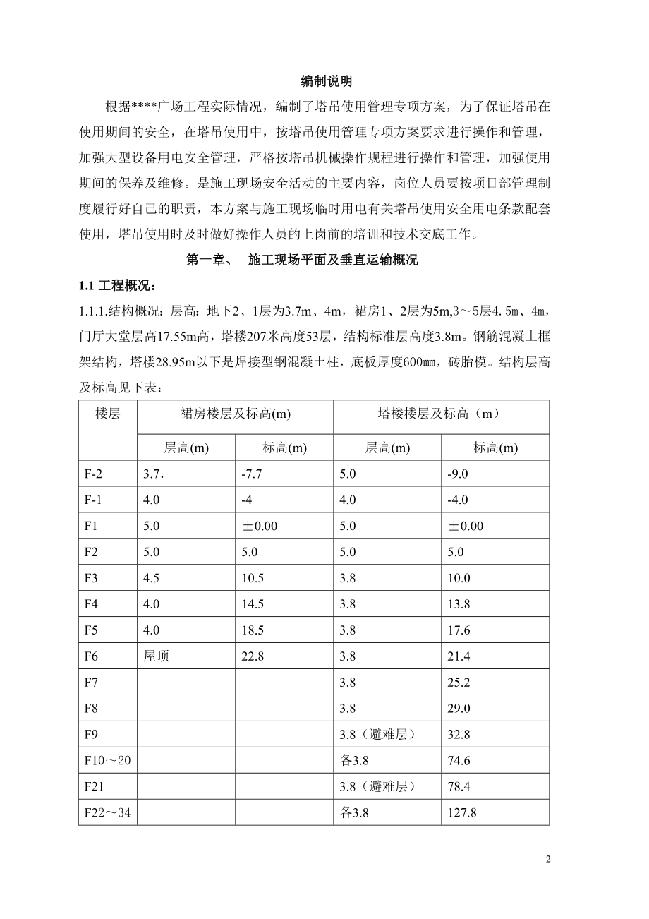 超高层建筑施工时塔吊使用安全管理专项方案secret.doc_第2页