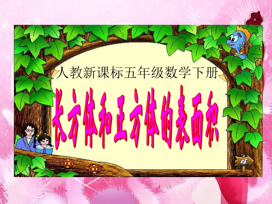 正方体长方体表面积.ppt_第1页