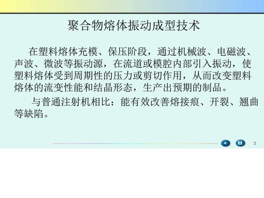 振动注射技术与模具设计图文.ppt.ppt_第2页