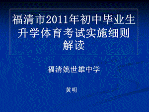 福清市初中毕业生升学体育考试实施细则解读.ppt