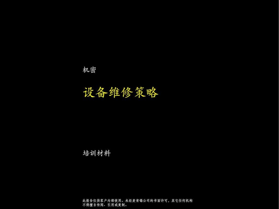 设备维修策略.ppt_第1页