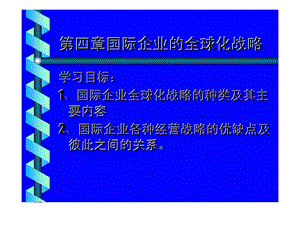 国际企业管理第四章国际企业的全球化战略.ppt