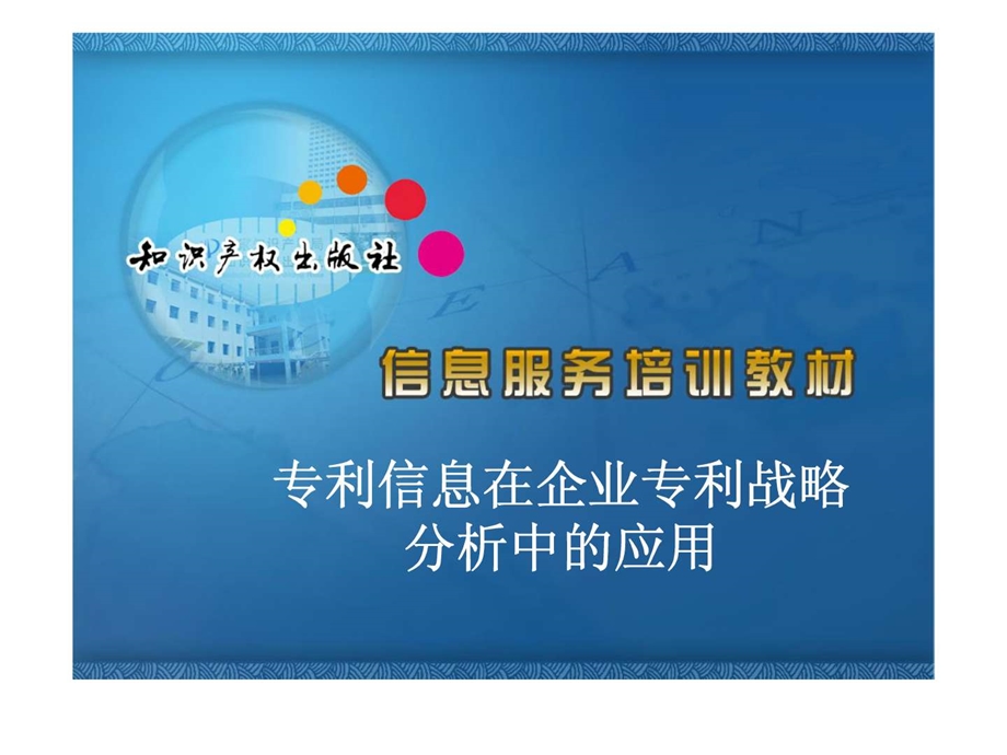 信息服务培训教材专利信息在企业专利战略分析中的应用.ppt_第1页