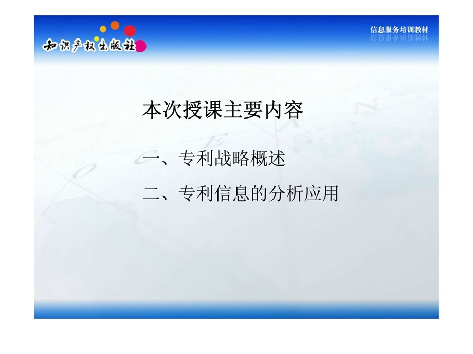 信息服务培训教材专利信息在企业专利战略分析中的应用.ppt_第2页