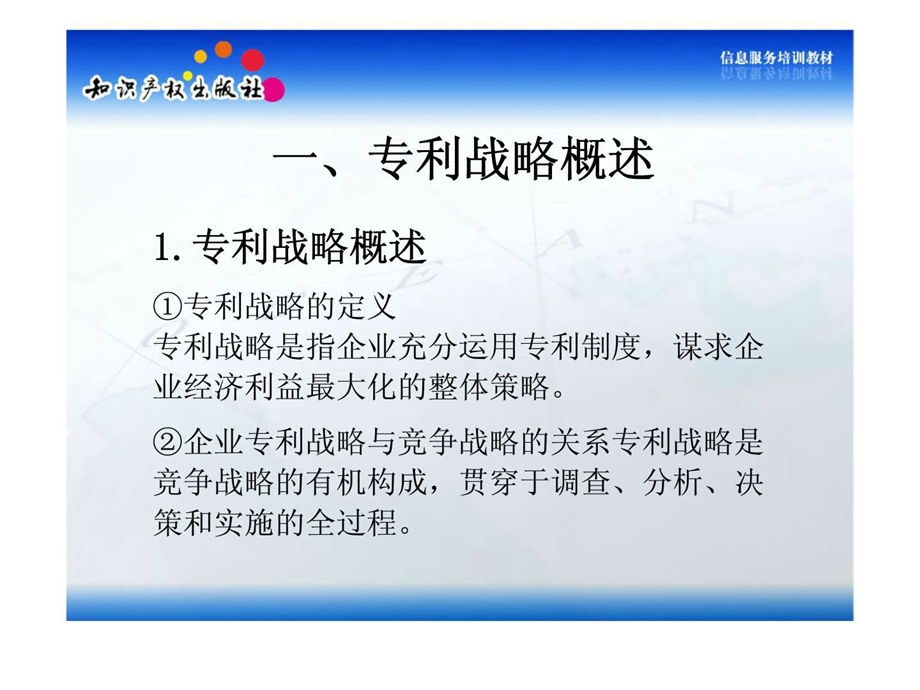 信息服务培训教材专利信息在企业专利战略分析中的应用.ppt_第3页