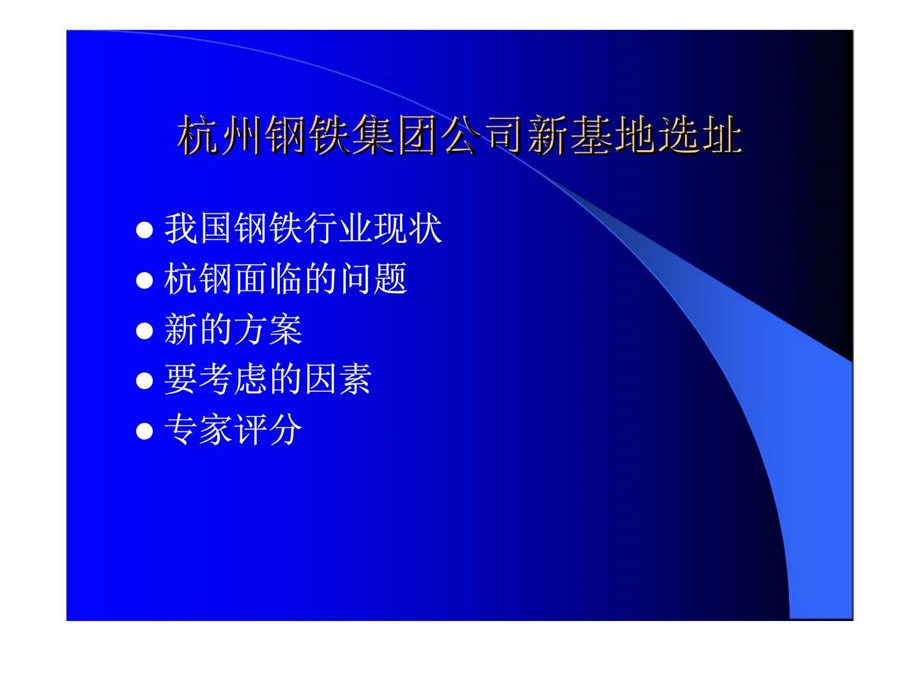 杭州钢铁集团公司新基地选址.ppt_第1页