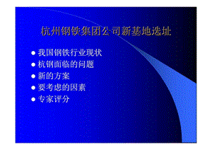 杭州钢铁集团公司新基地选址.ppt