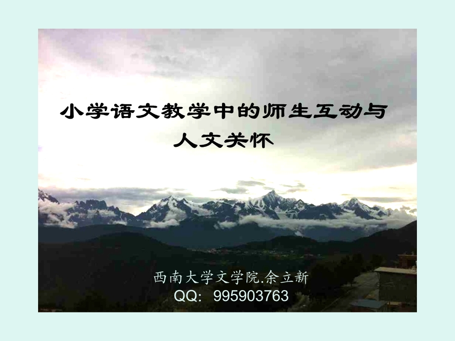 小学语文教学中的人文关怀.ppt_第1页