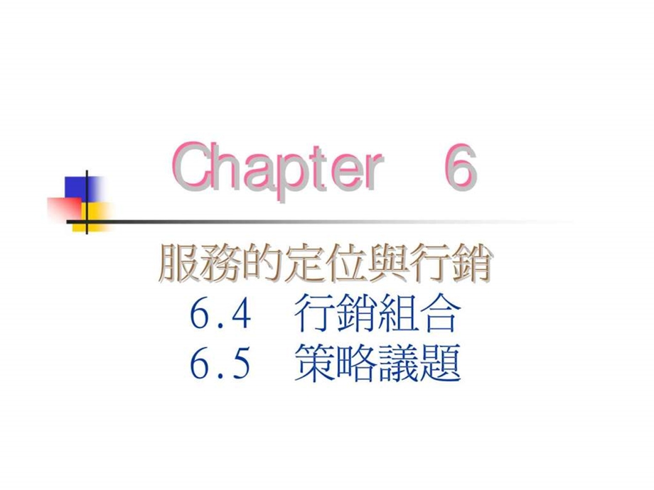 服务业作业管理Chapter6服务的定位与行销.ppt_第2页