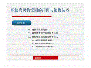 毅德商贸物流园的招商与销售技巧.ppt