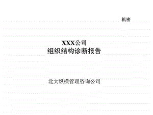 xxx公司组织结构诊断报告.ppt