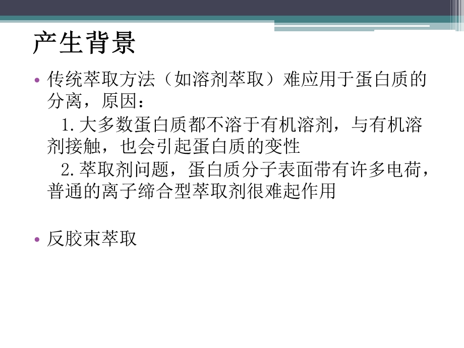 反胶束萃取及其应用.ppt_第2页