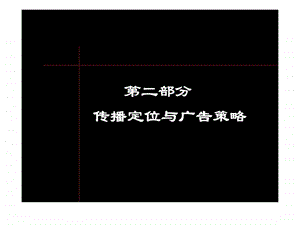 第二部分海上天传播定位与广告策略.ppt