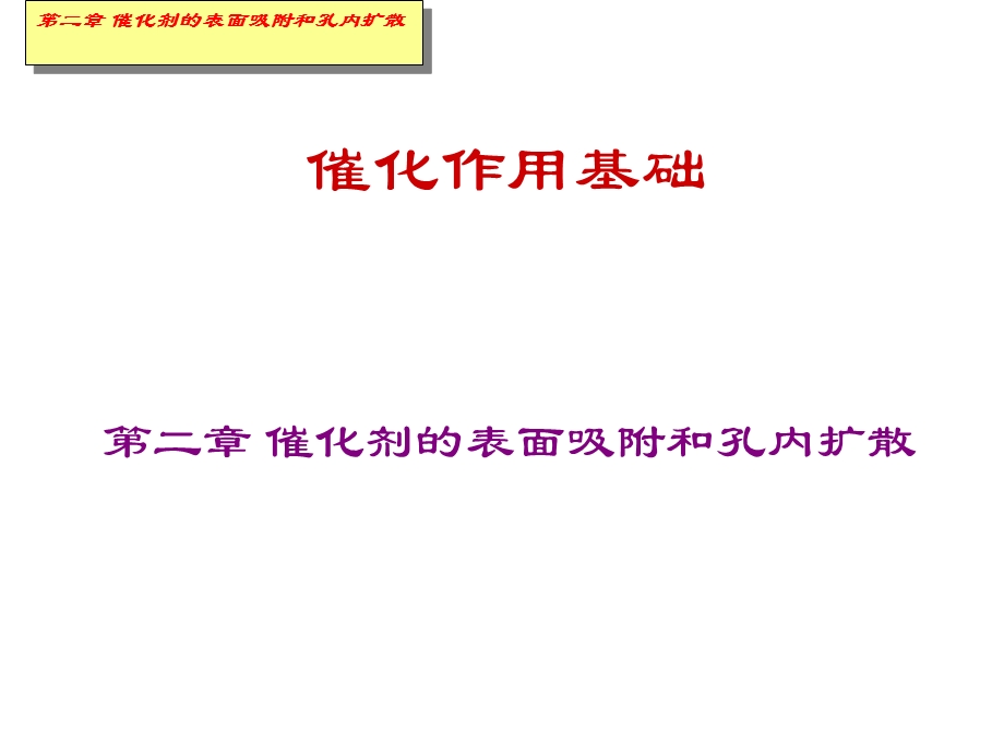 赵会吉催化作用基础第二章催化剂的表面吸附和孔内扩散3.ppt_第1页