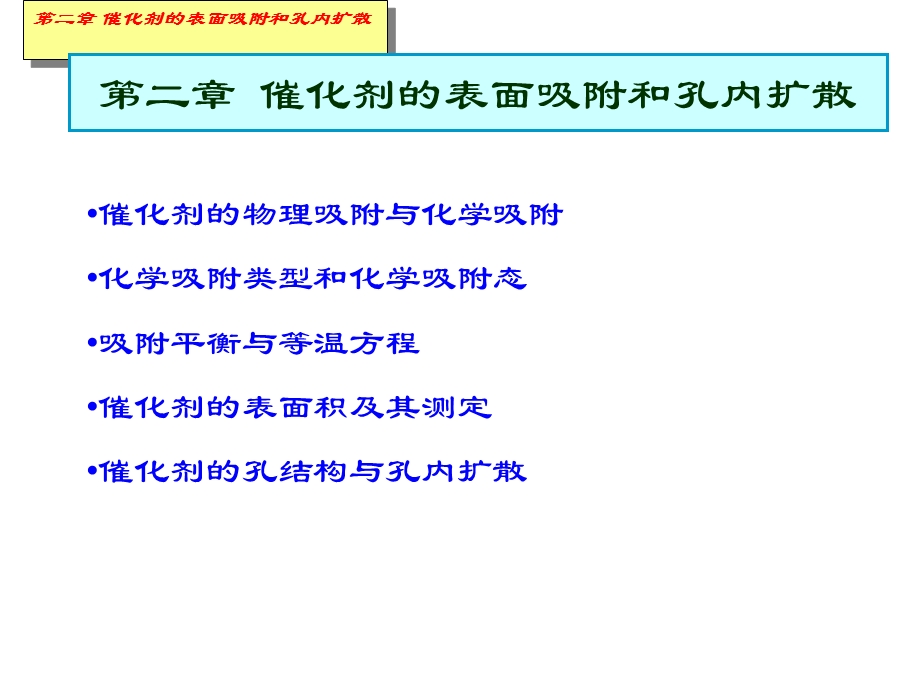 赵会吉催化作用基础第二章催化剂的表面吸附和孔内扩散3.ppt_第2页