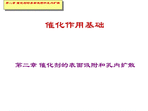 赵会吉催化作用基础第二章催化剂的表面吸附和孔内扩散3.ppt