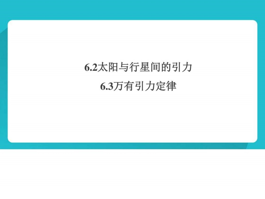 6.2.太阳与行星间的引力6.3万有引力定律图文.ppt.ppt_第1页