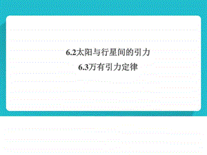 6.2.太阳与行星间的引力6.3万有引力定律图文.ppt.ppt