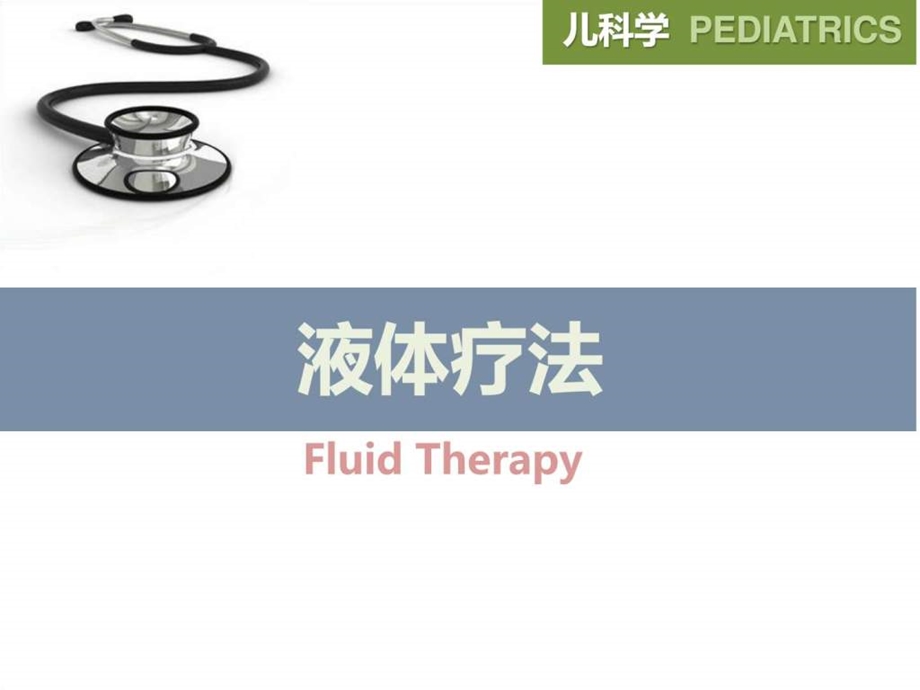 儿科液体疗法.ppt.ppt_第2页