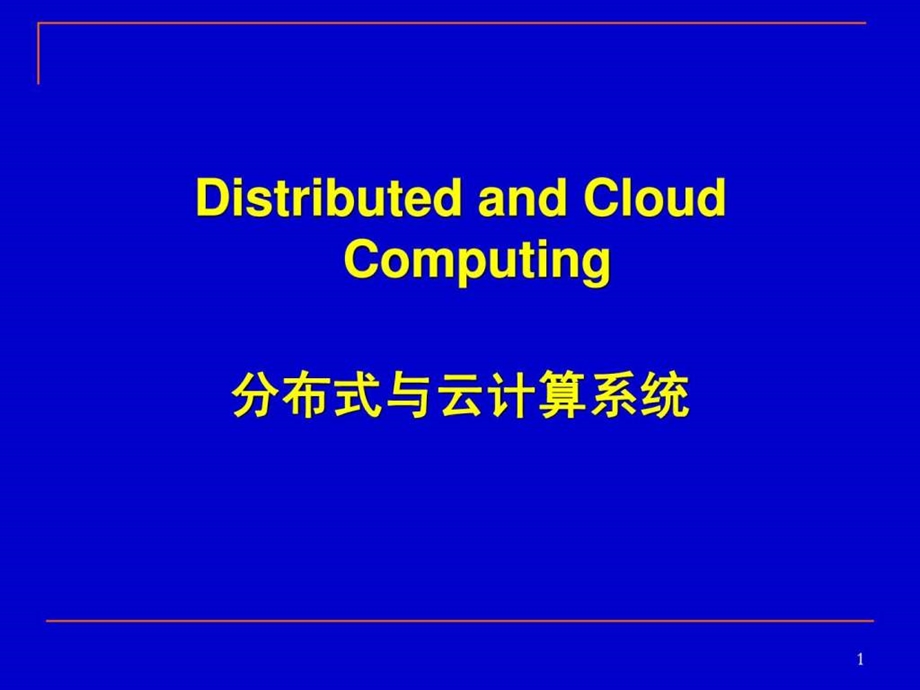 分布式与云计算系统第1章.ppt.ppt_第1页