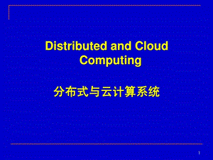 分布式与云计算系统第1章.ppt.ppt