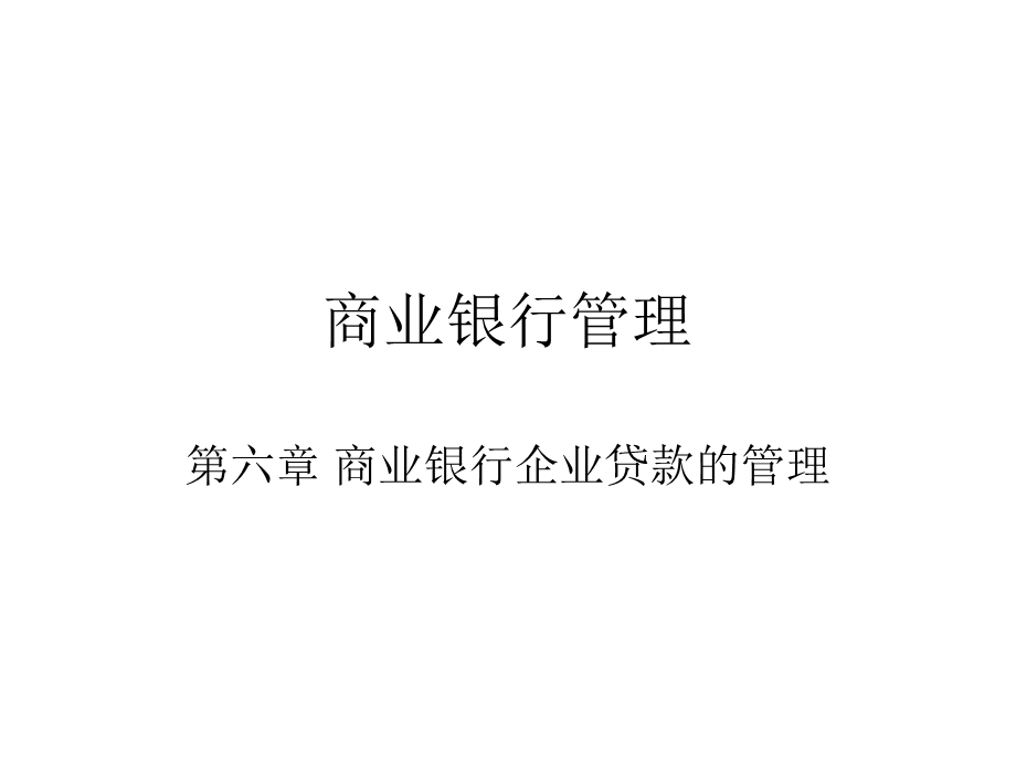 商业银行经营与管理教学课件第六章商业银行企业贷款的管理.ppt_第1页