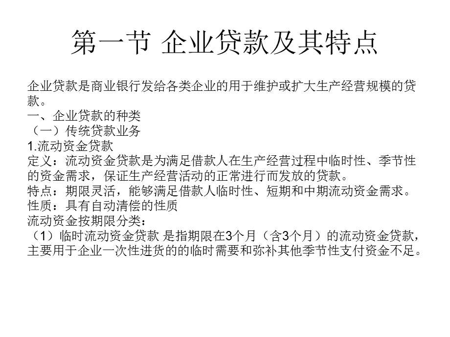 商业银行经营与管理教学课件第六章商业银行企业贷款的管理.ppt_第2页