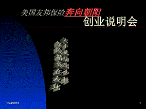 奔向朝阳香港保险教父王嘉伦在友邦广东讲的创说会图文.ppt.ppt