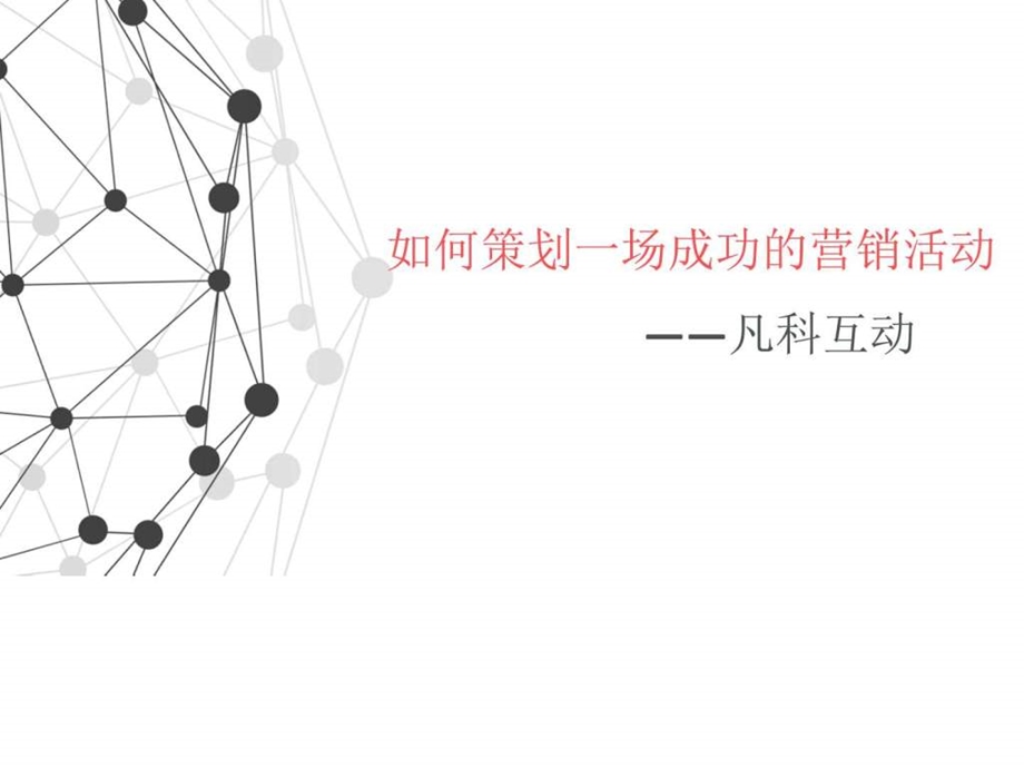 如何策划一场成功的营销活动.ppt.ppt_第1页