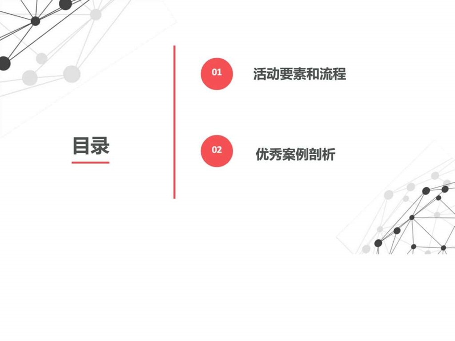 如何策划一场成功的营销活动.ppt.ppt_第2页