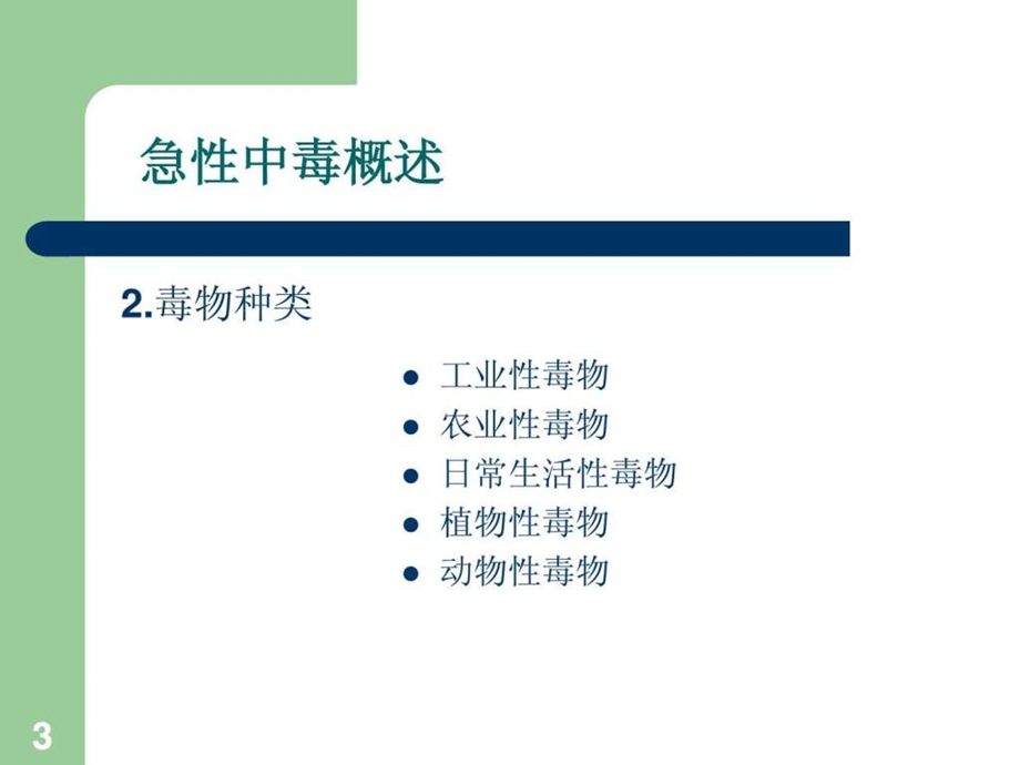 急性中毒PPT课件.ppt.ppt_第3页