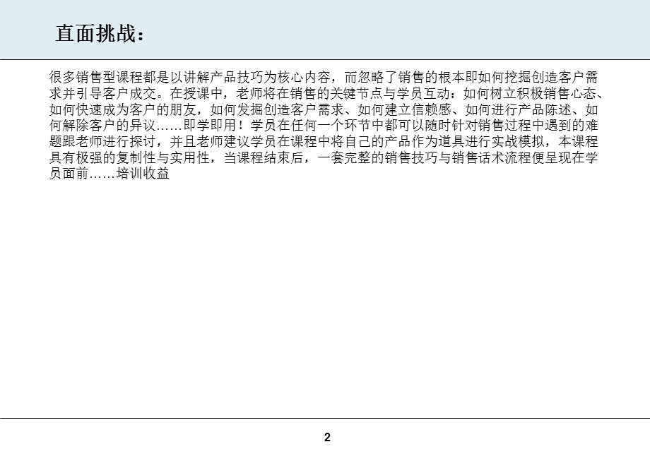 匡晔：疯狂销售技巧实战训练营.ppt_第2页