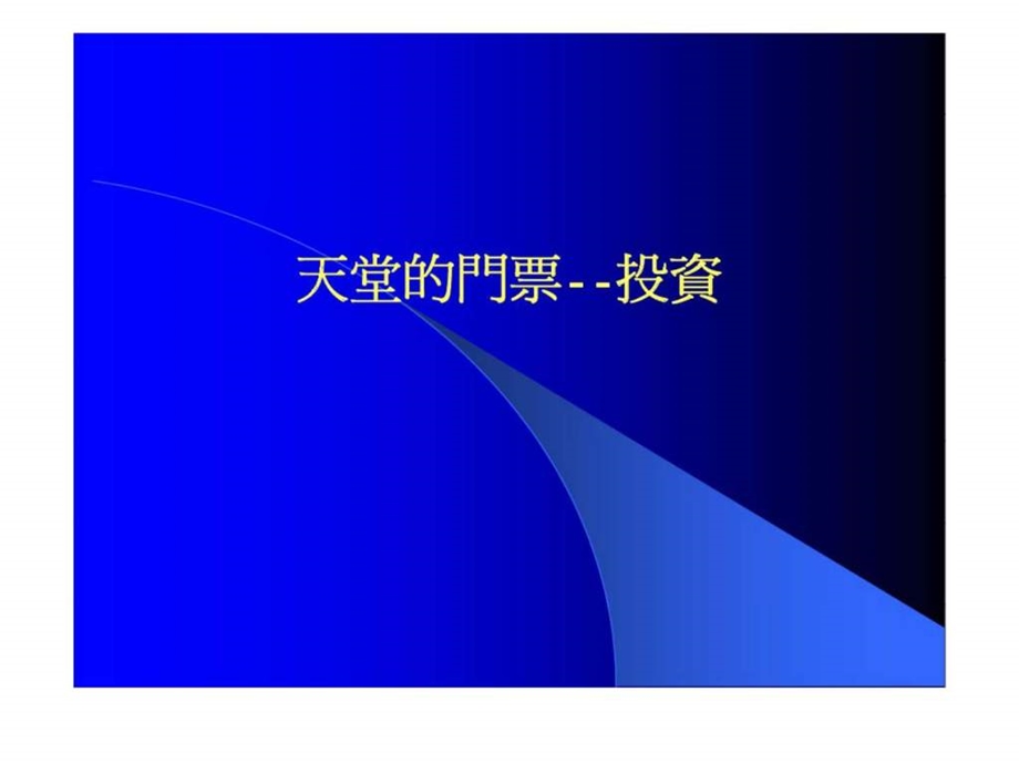 天堂的门票投资.ppt_第1页