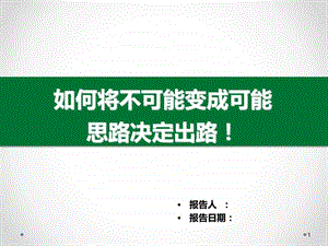 如何将不可能变成可能.ppt