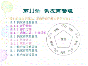 采购管理教学ppt第11讲供应商管理和招标采购.ppt