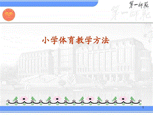 小学体育教学方法图文.ppt.ppt