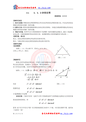 人教A版必修五1．1．2余弦定理教案.doc