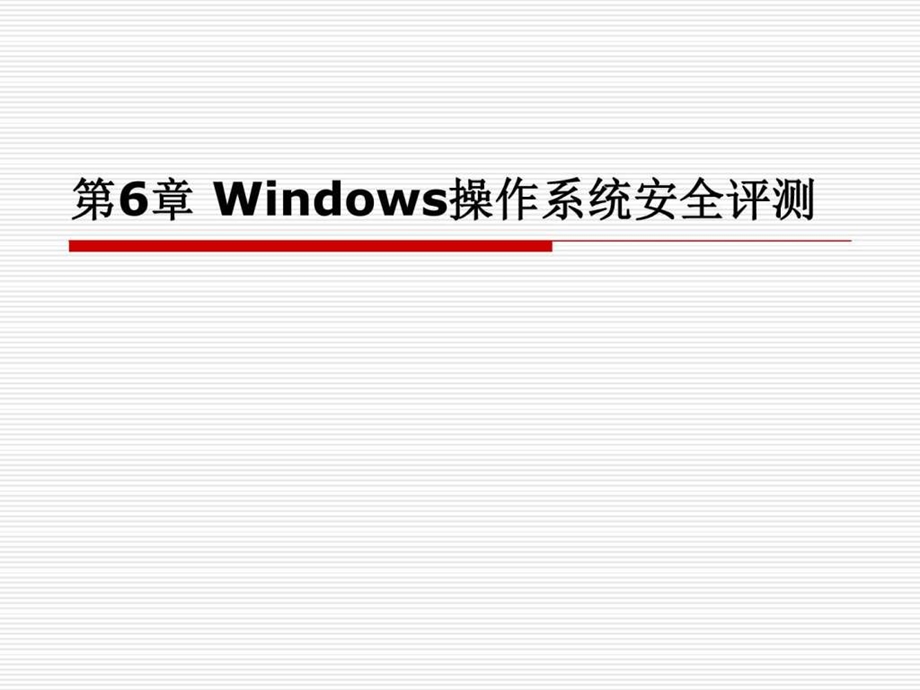 6Windows操作系统安全评测电脑基础知识IT计算机专业资料.ppt.ppt_第1页