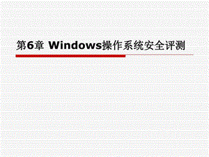 6Windows操作系统安全评测电脑基础知识IT计算机专业资料.ppt.ppt