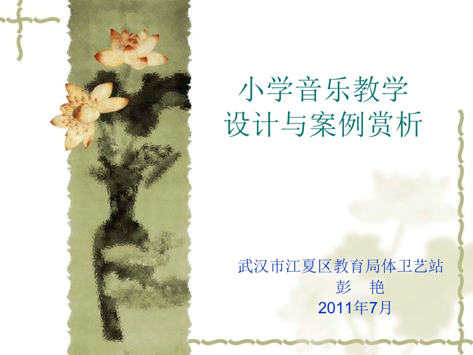 小学音乐教学设计与案例赏析.ppt_第1页