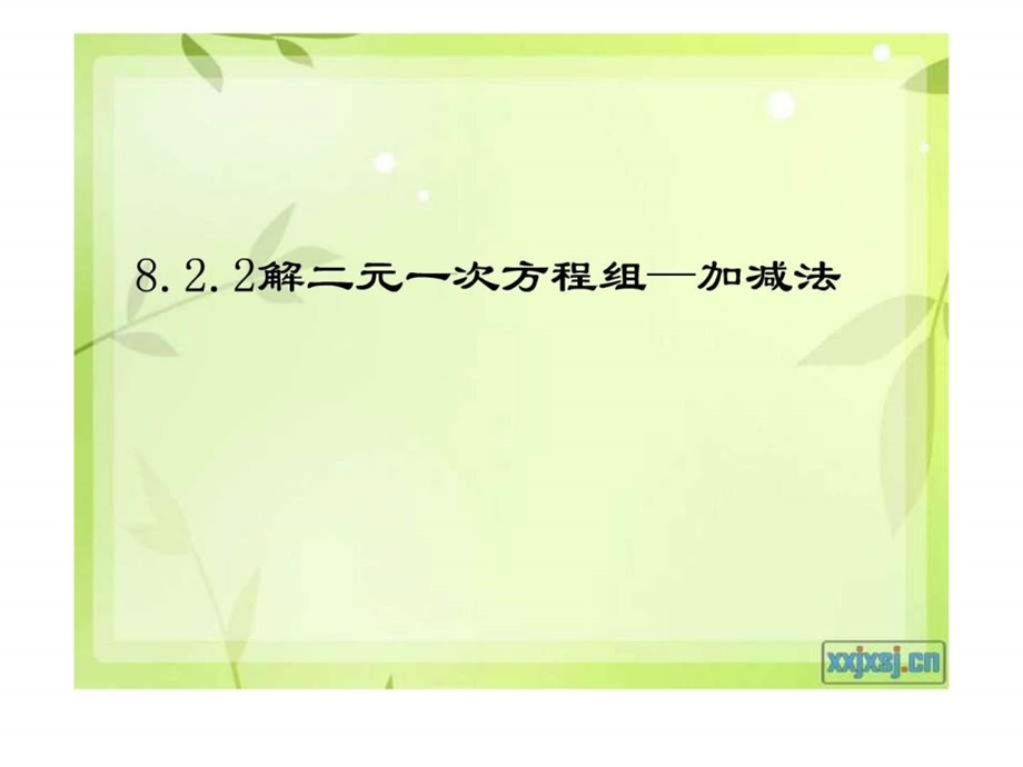 8.2.2加减消元法解二元一次方程组1716293826.ppt.ppt_第1页