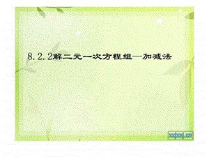 8.2.2加减消元法解二元一次方程组1716293826.ppt.ppt