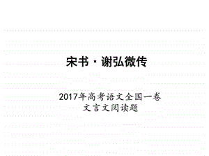 宋书谢弘微传原文译文真题解析图文.ppt.ppt