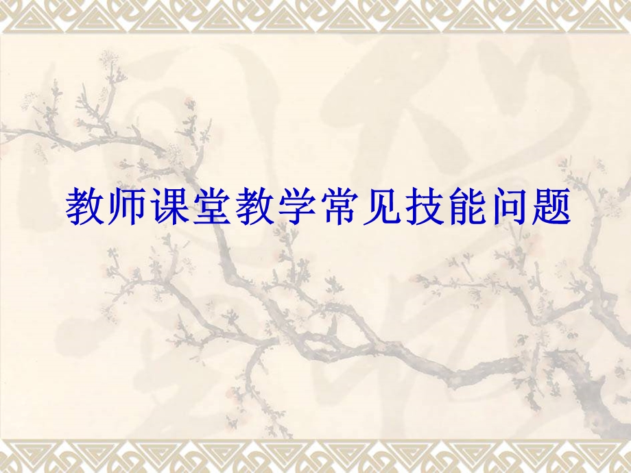 教师课堂教学常见技能问题.ppt_第1页