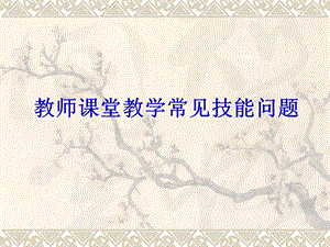 教师课堂教学常见技能问题.ppt