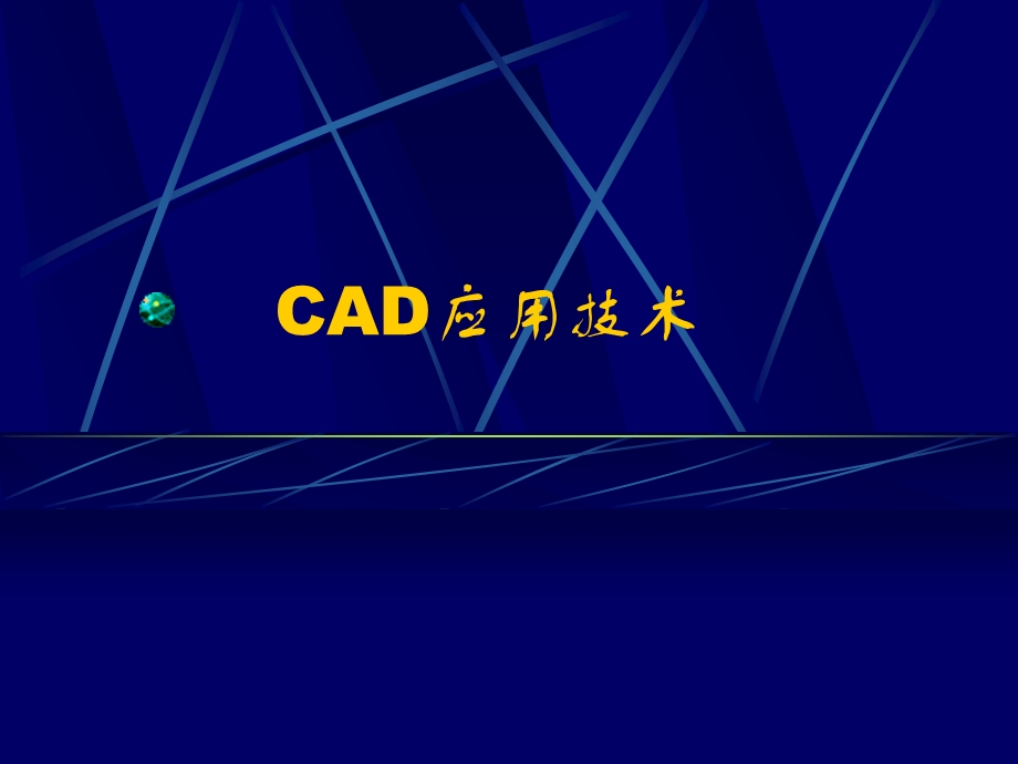 CAD应用技术课件第一讲计算机辅助设计概述.ppt_第1页